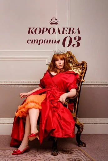 Королева страны Оз (2023) онлайн бесплатно